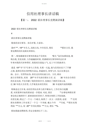 2022年领导讲话稿之信用社理事长讲话稿 .docx