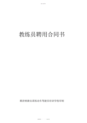 2022年驾校教练员聘用合同 .docx