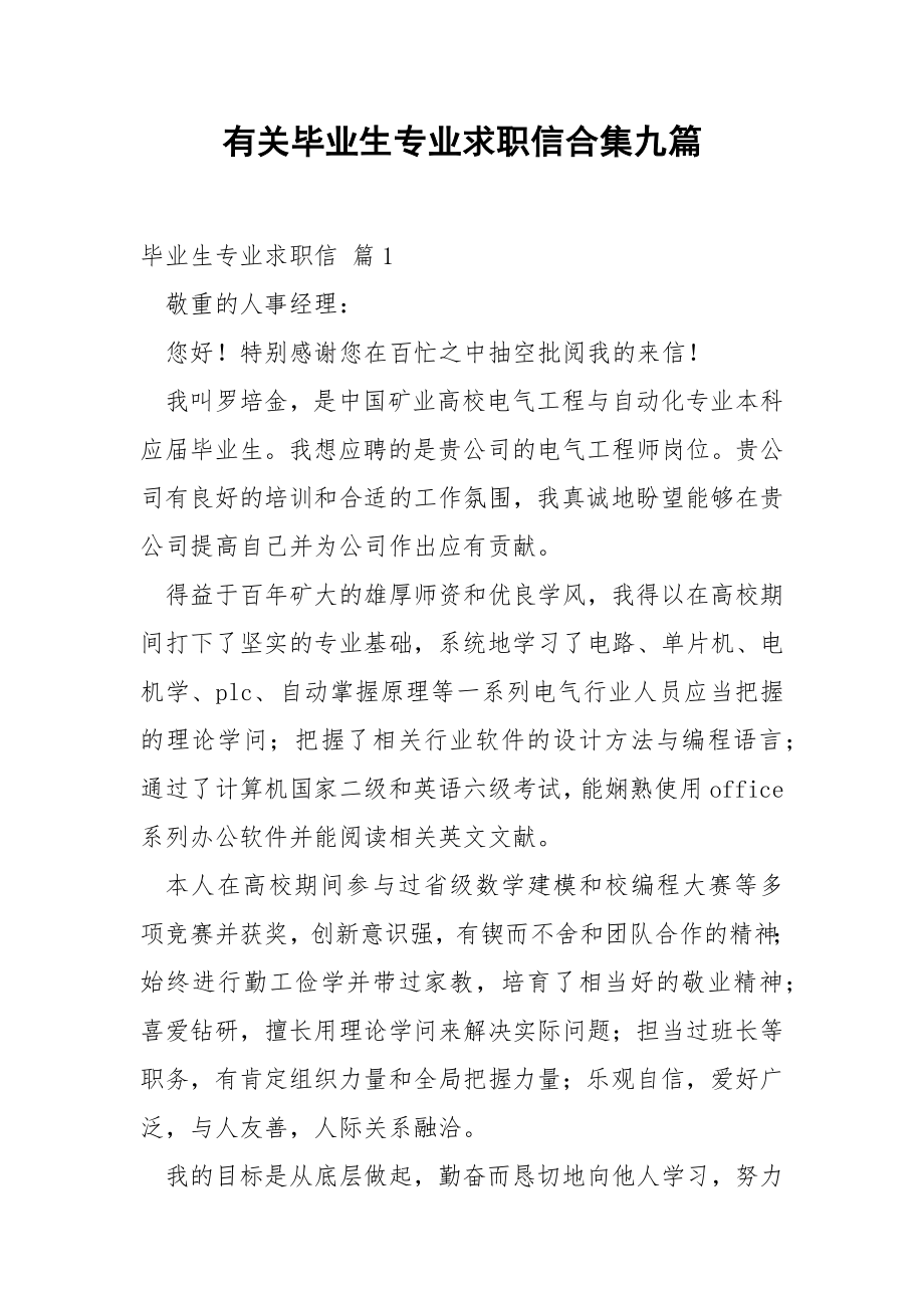 有关毕业生专业求职信合集九篇.docx_第1页