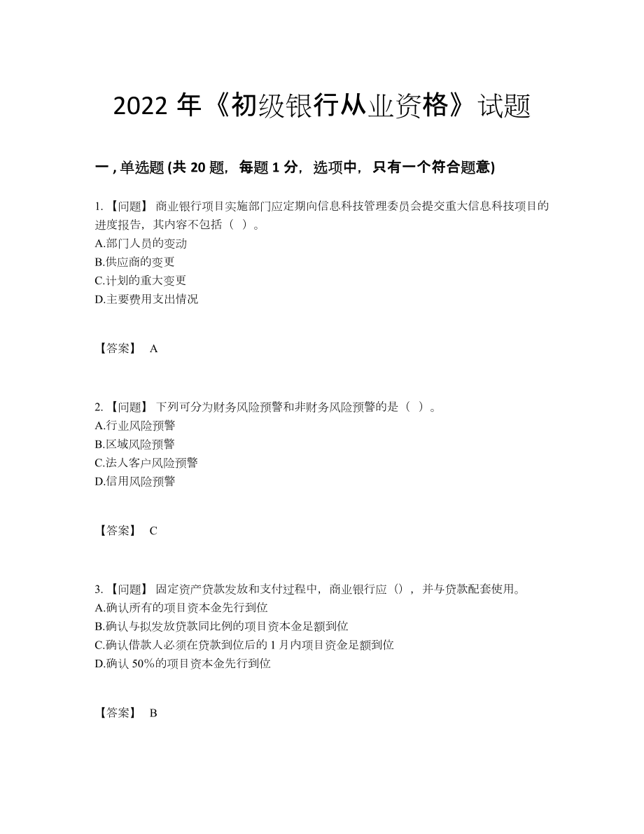 2022年中国初级银行从业资格自测预测题.docx_第1页