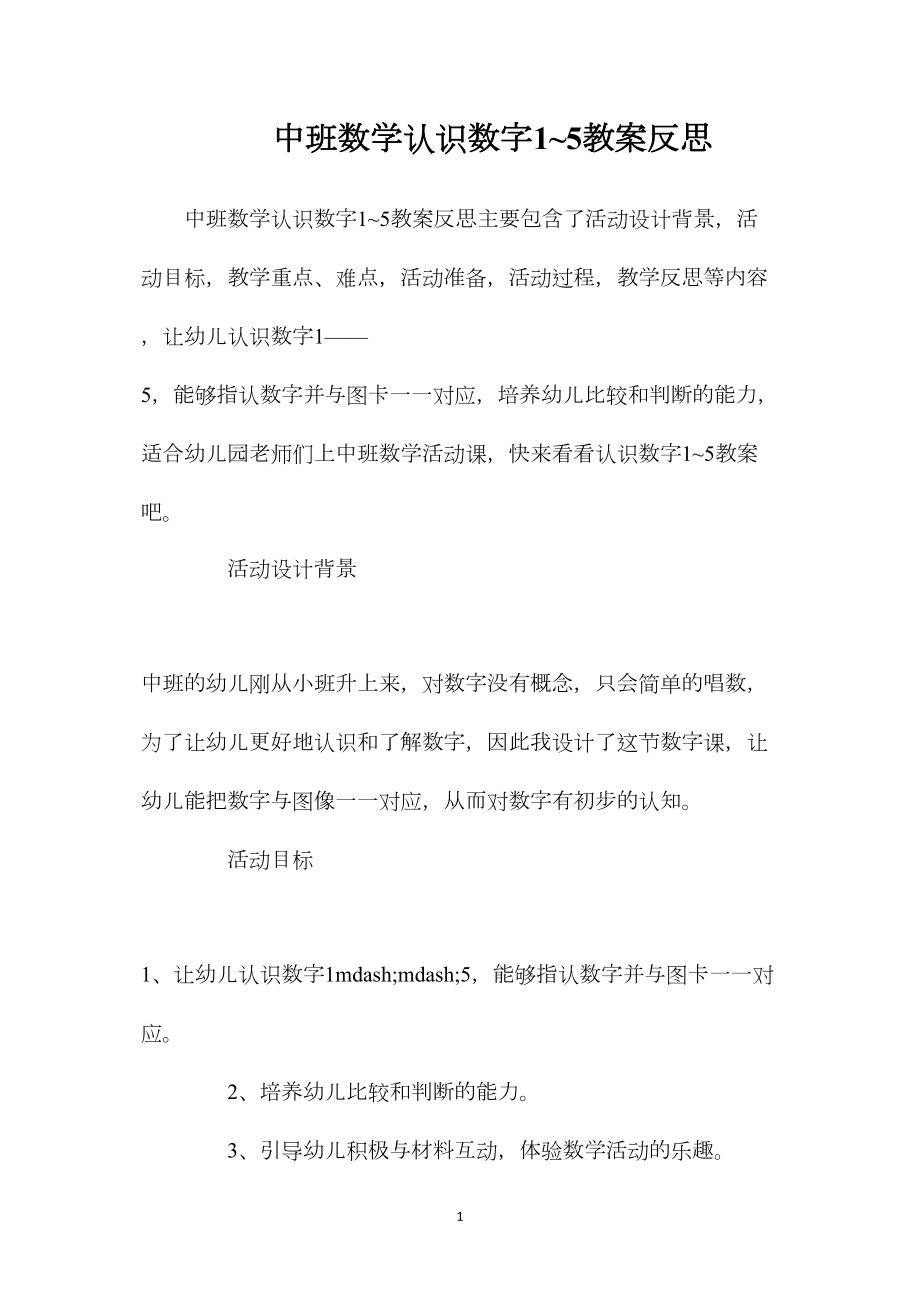 中班数学认识数字1~5教案反思.docx_第1页