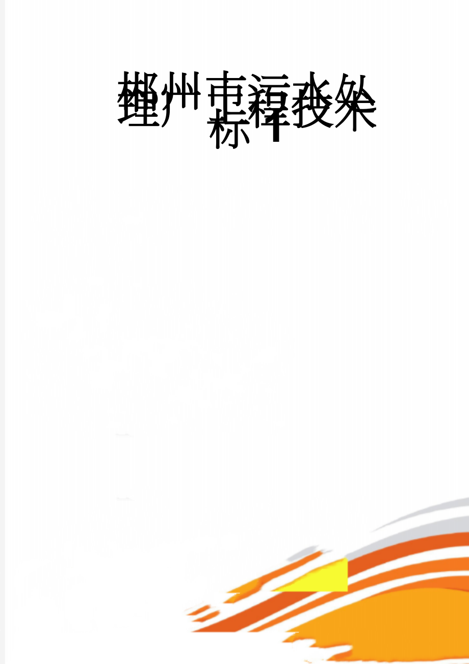 郴州市污水处理厂工程技术标1(93页).doc_第1页