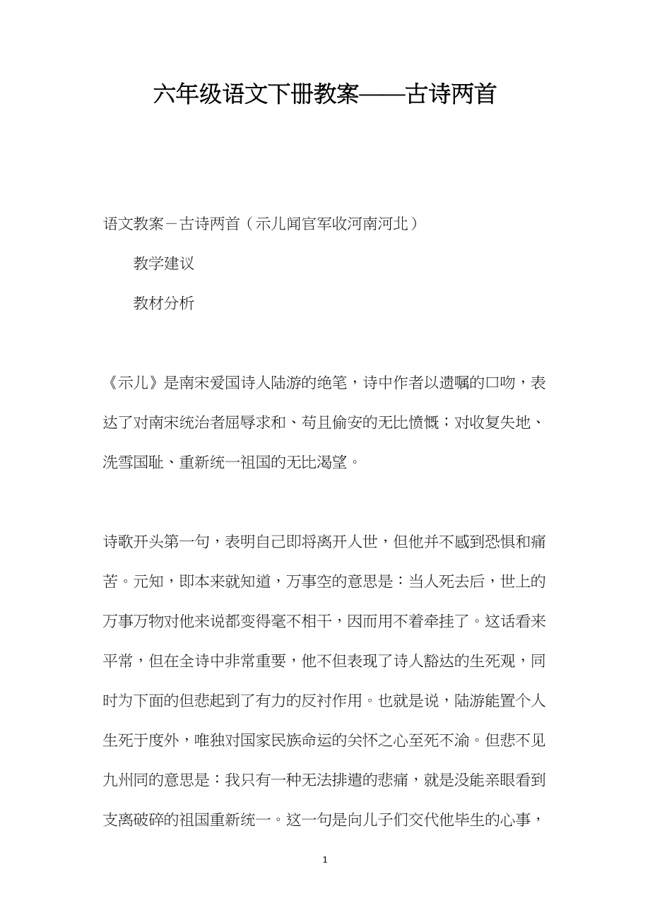 六年级语文下册教案——古诗两首.docx_第1页