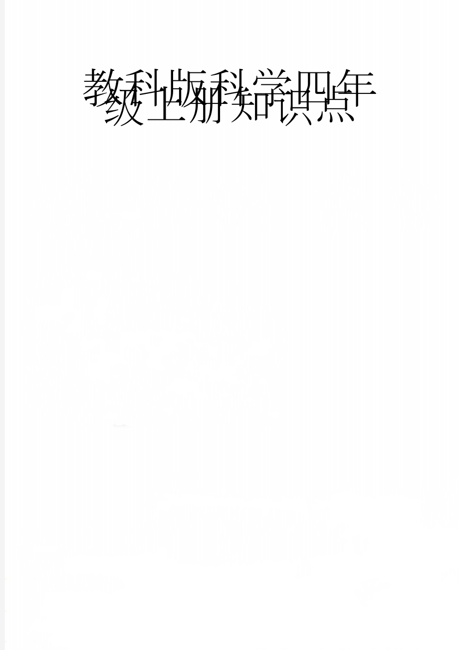 教科版科学四年级上册知识点(65页).doc_第1页