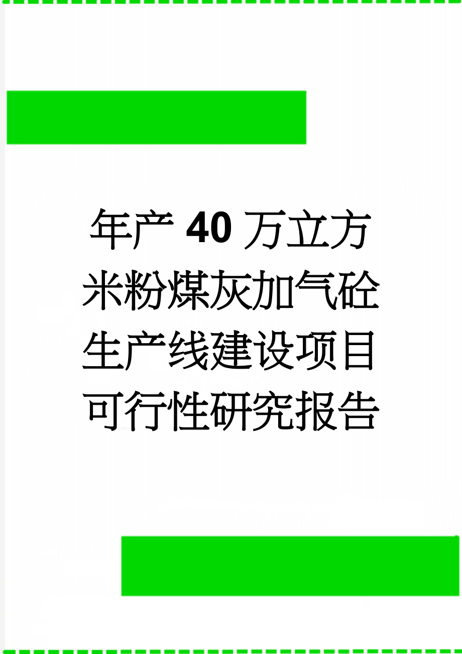 年产40万立方米粉煤灰加气砼生产线建设项目可行性研究报告(34页).doc_第1页