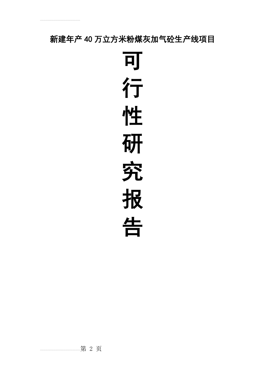 年产40万立方米粉煤灰加气砼生产线建设项目可行性研究报告(34页).doc_第2页