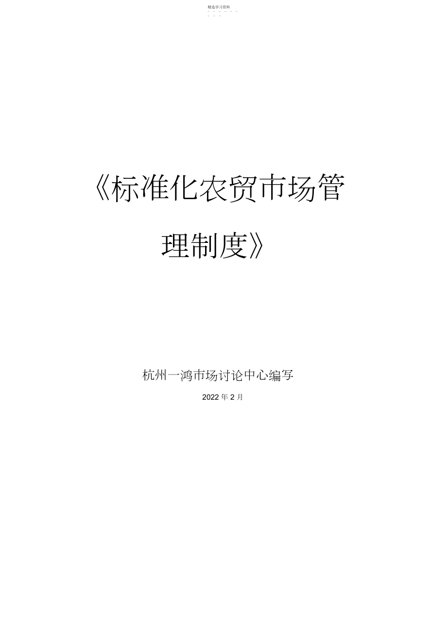 2022年标准化农贸市场管理制度 .docx_第1页