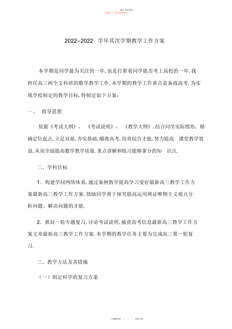 2022年高三数学教师教师工作计划.docx_第1页