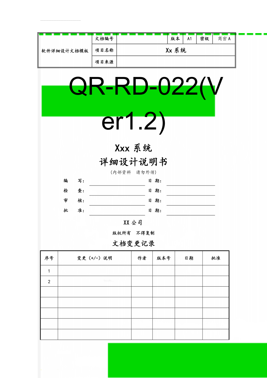 软件详细设计文档模板(9页).doc_第1页