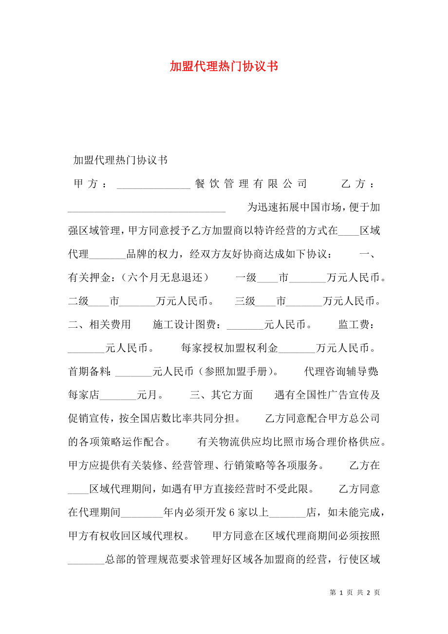 加盟代理热门协议书.doc_第1页