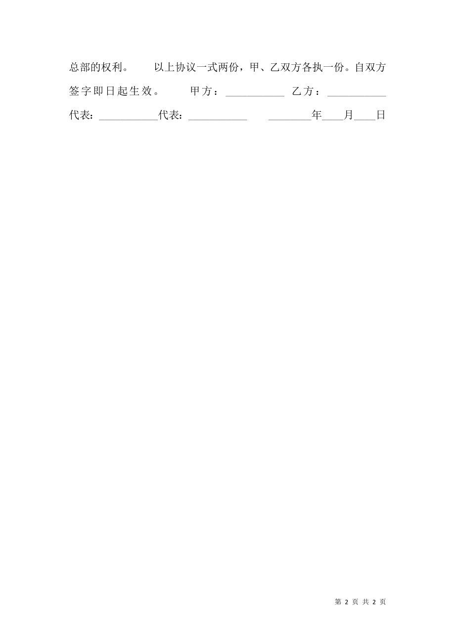 加盟代理热门协议书.doc_第2页