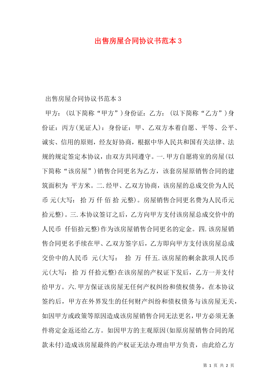 出售房屋合同协议书范本3.doc_第1页