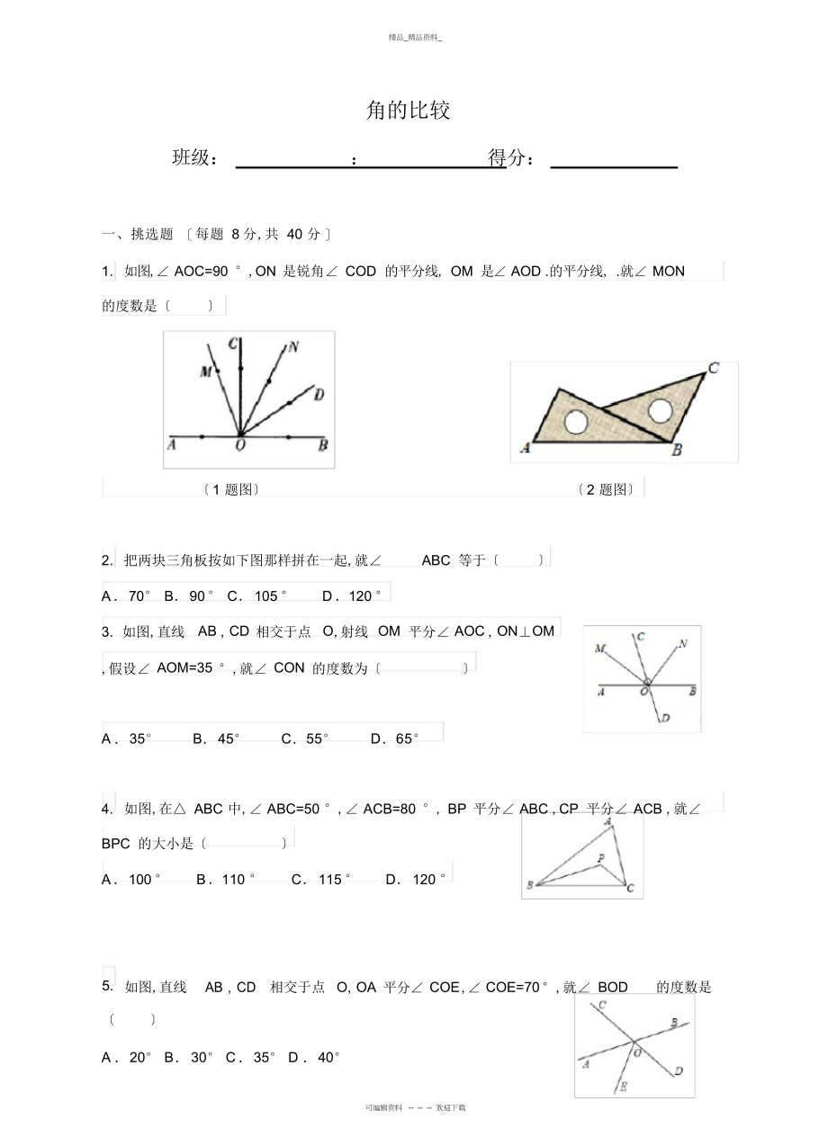 2022年角的比较练习题 .docx_第1页