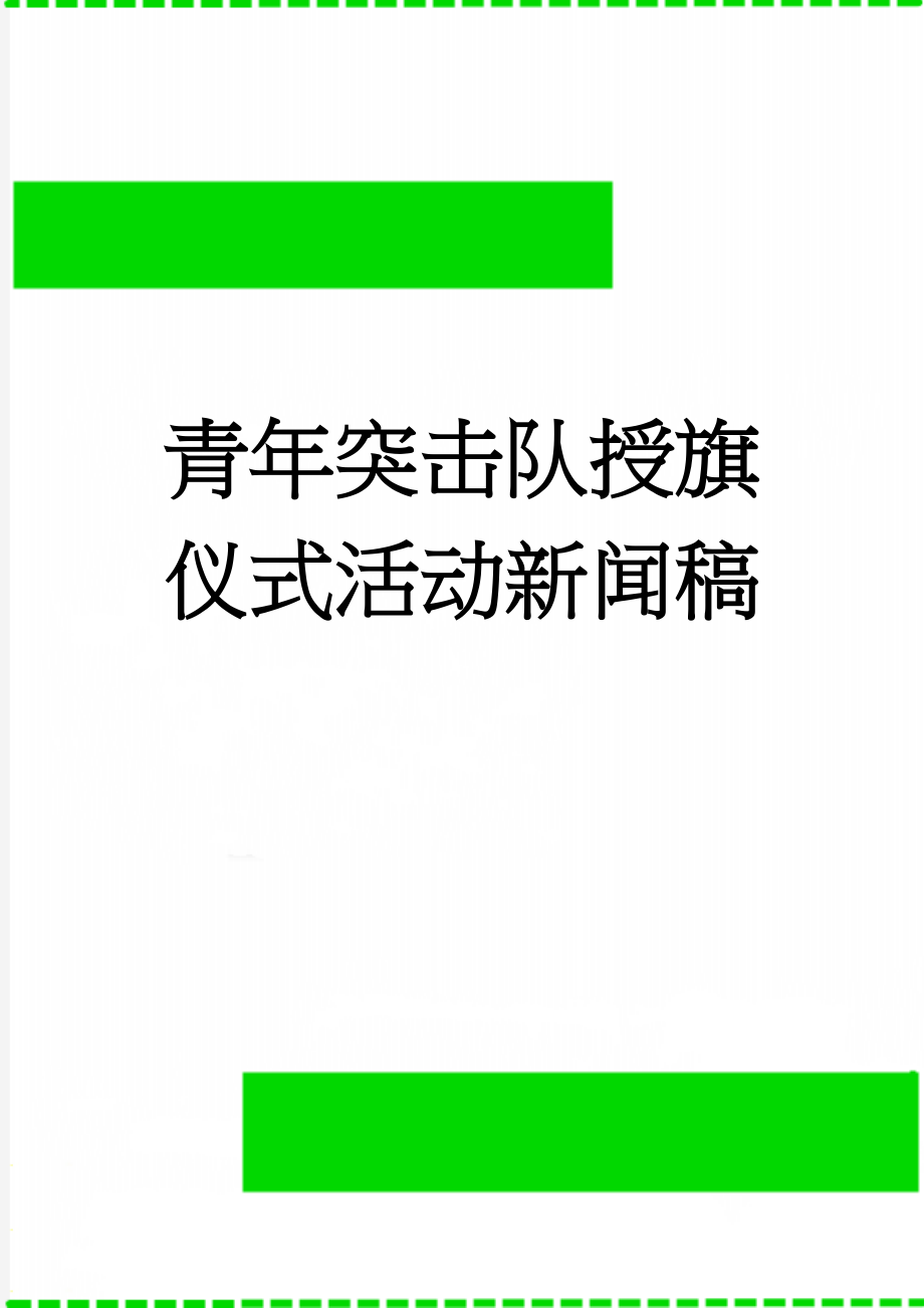 青年突击队授旗仪式活动新闻稿(3页).doc_第1页