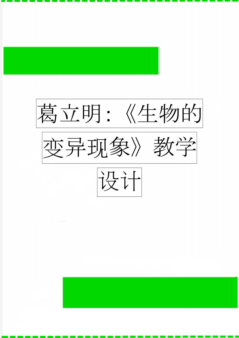 葛立明：《生物的变异现象》教学设计(4页).doc_第1页