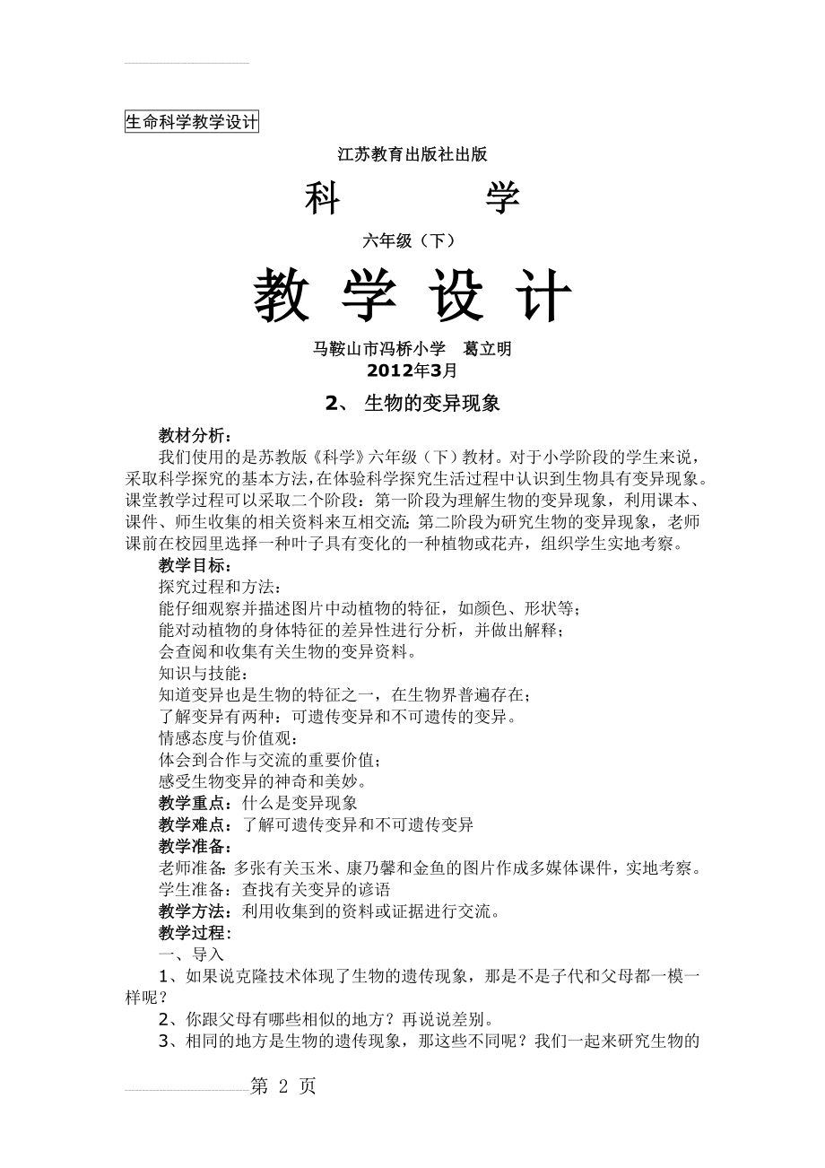 葛立明：《生物的变异现象》教学设计(4页).doc_第2页