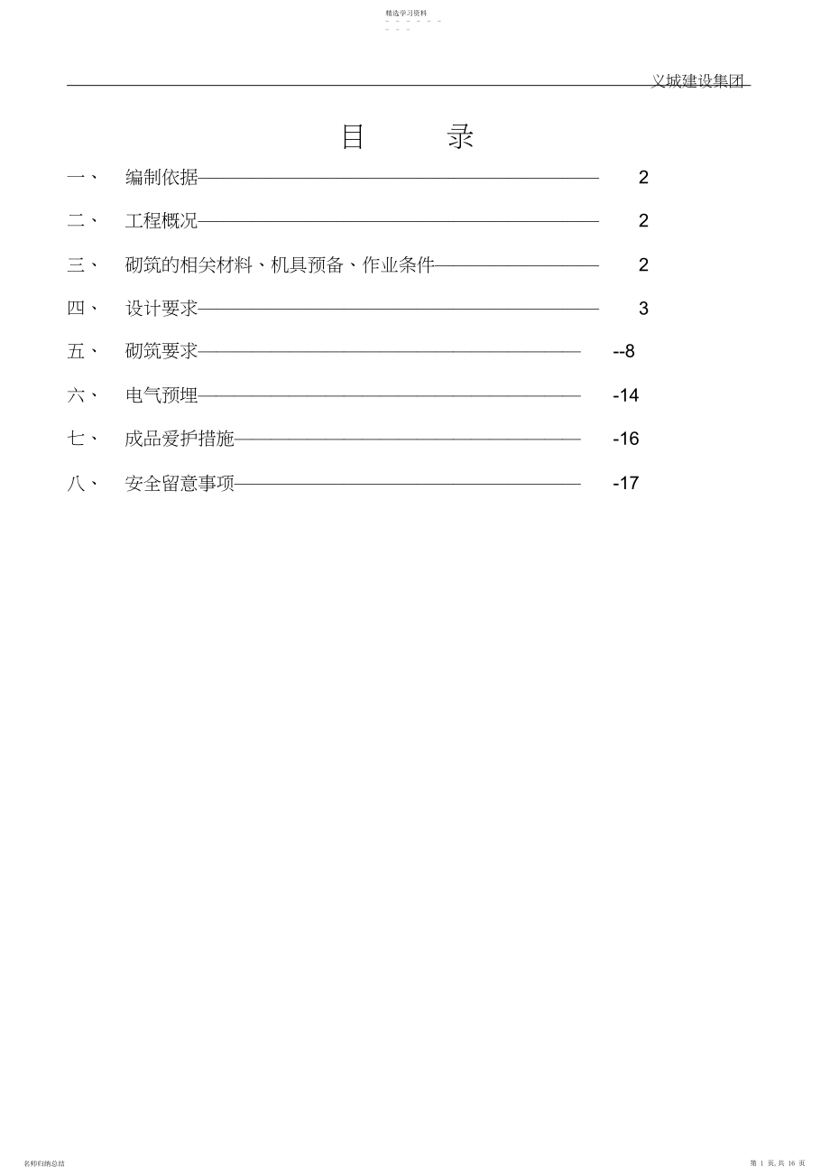 2022年框架结构填充墙施工方案 .docx_第1页