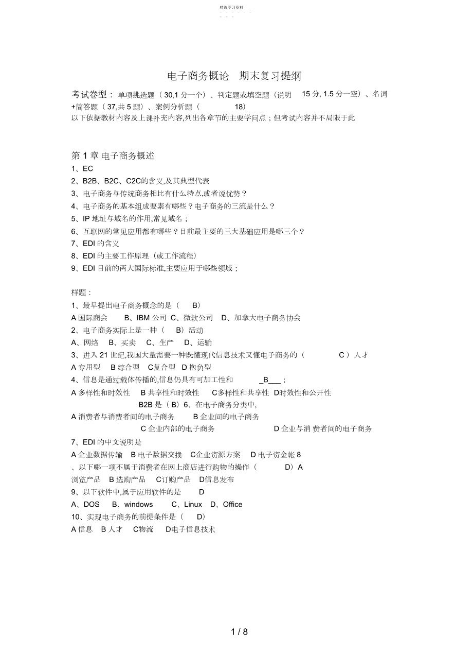 2022年电子商务概论期末复习提纲 .docx_第1页