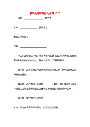 兼职会计聘用劳动合同2020.docx