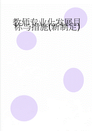 教师专业化发展目标与措施(新制定)(8页).doc