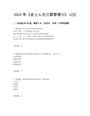 2022年中国企业人力资源管理师深度自测测试题.docx