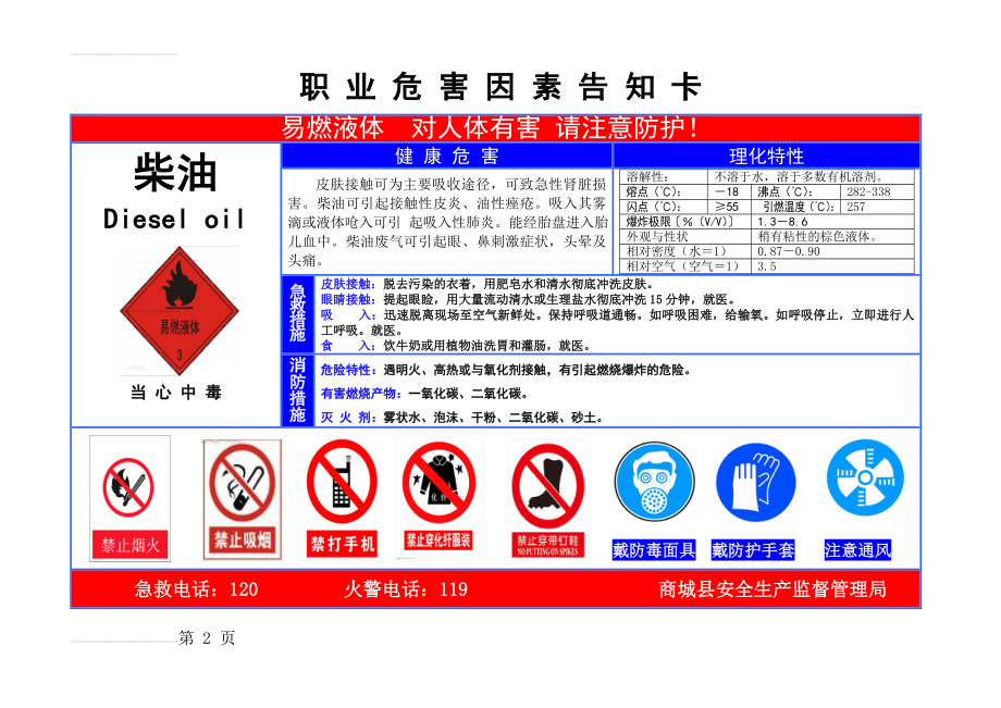 职业危害告知卡--柴油(3页).doc_第2页