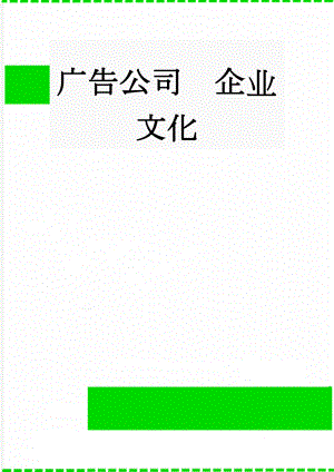 广告公司企业文化(3页).doc