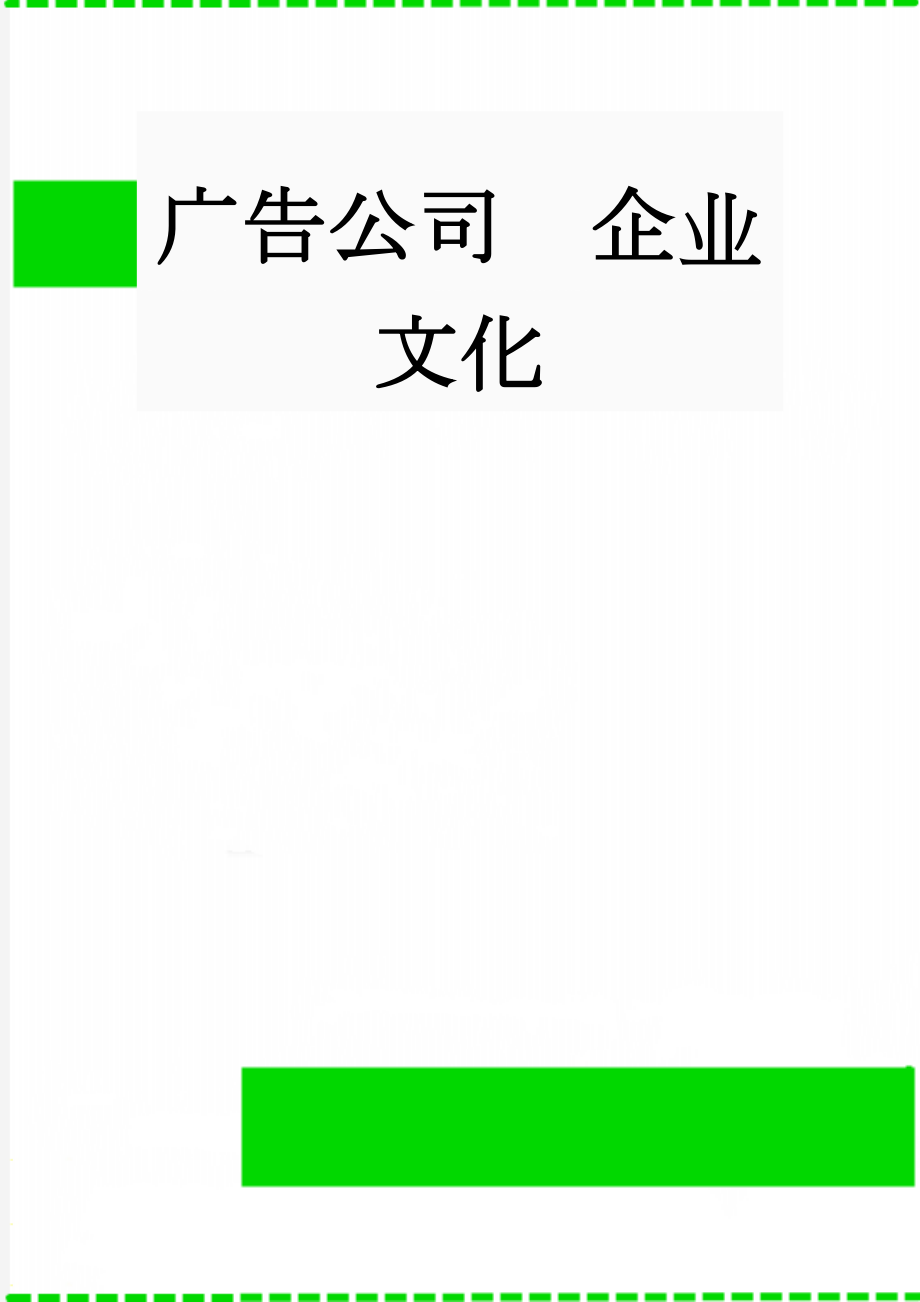 广告公司企业文化(3页).doc_第1页