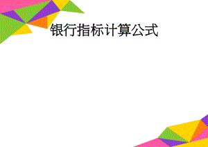 银行指标计算公式(10页).doc