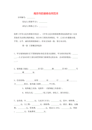 南京市的装修合同范本.doc