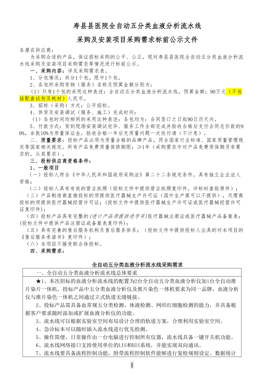 医学专题一寿医院全自动五分类血液分析流水线.docx_第1页