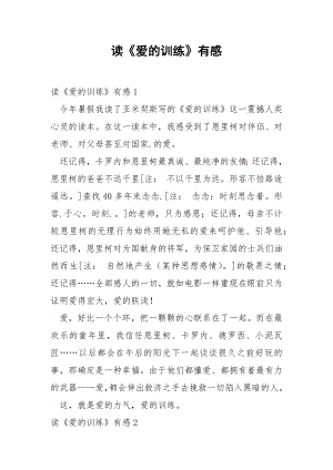 读《爱的训练》有感.docx