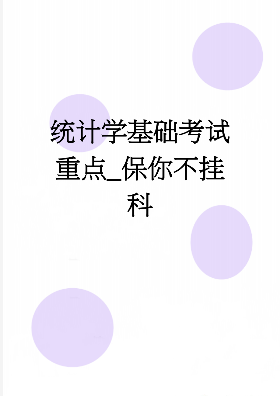 统计学基础考试重点_保你不挂科(14页).doc_第1页