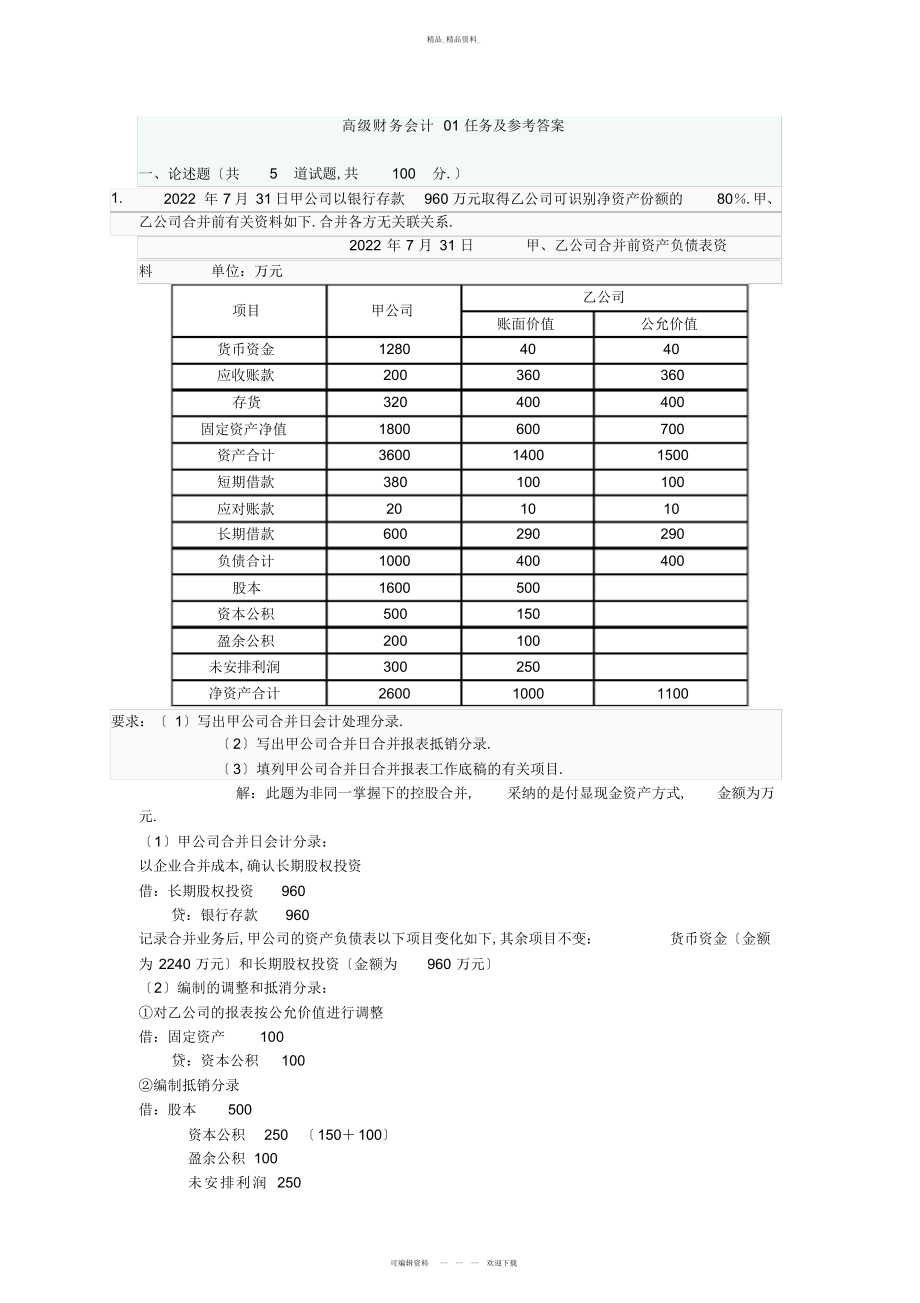 2022年高级财务会计任务及参考答案 .docx_第1页