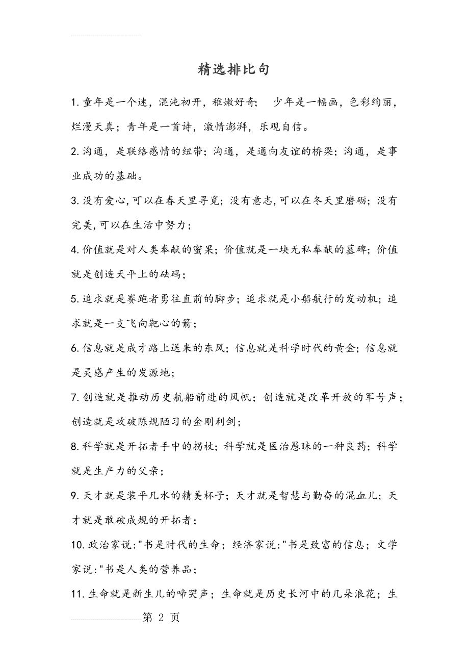 精美排比句(8页).doc_第2页