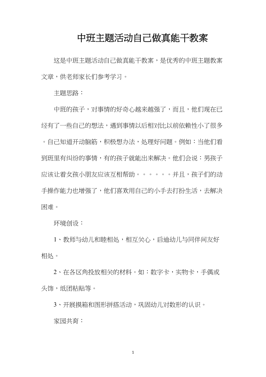 中班主题活动自己做真能干教案.docx_第1页