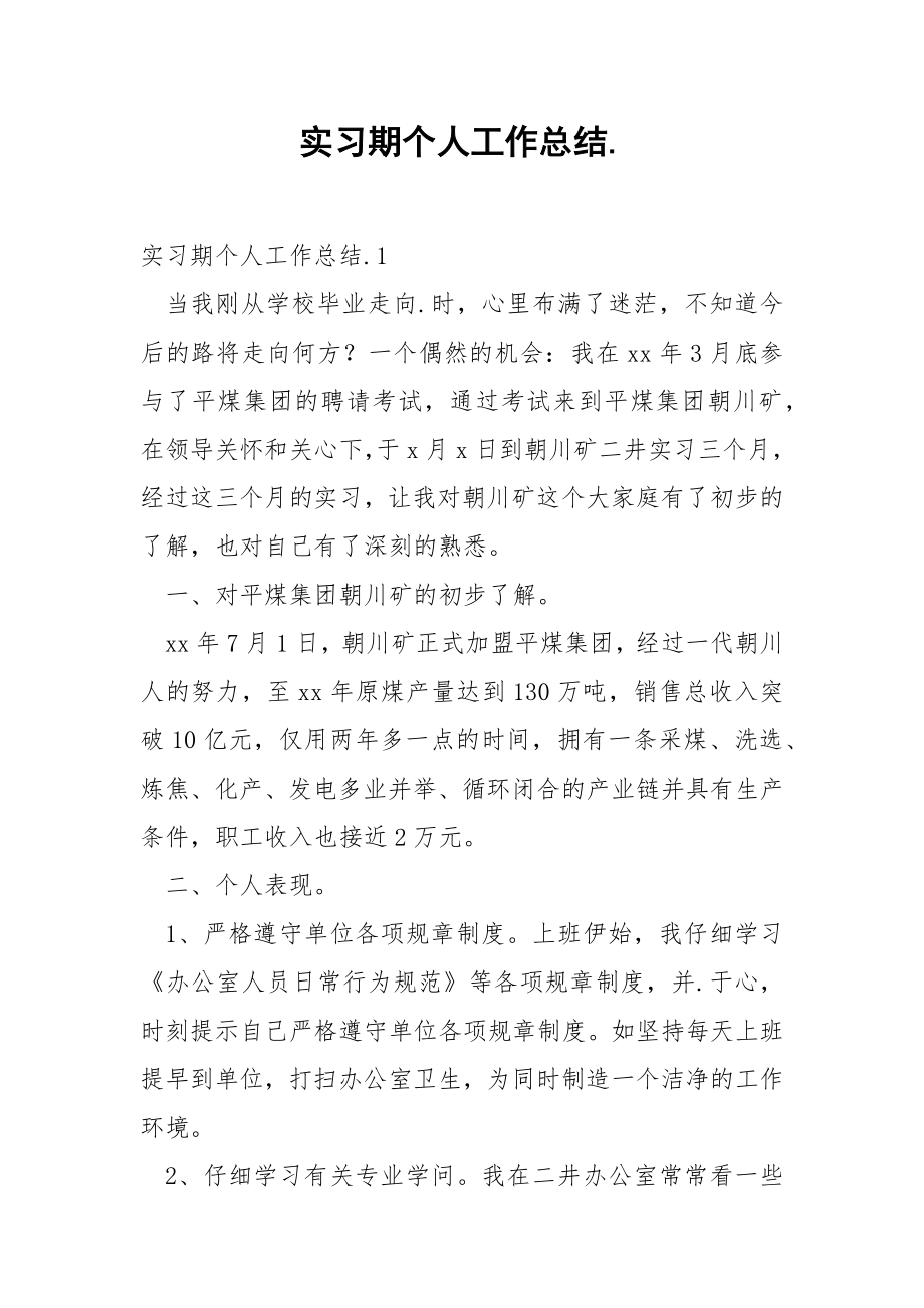 实习期个人工作总结._1.docx_第1页