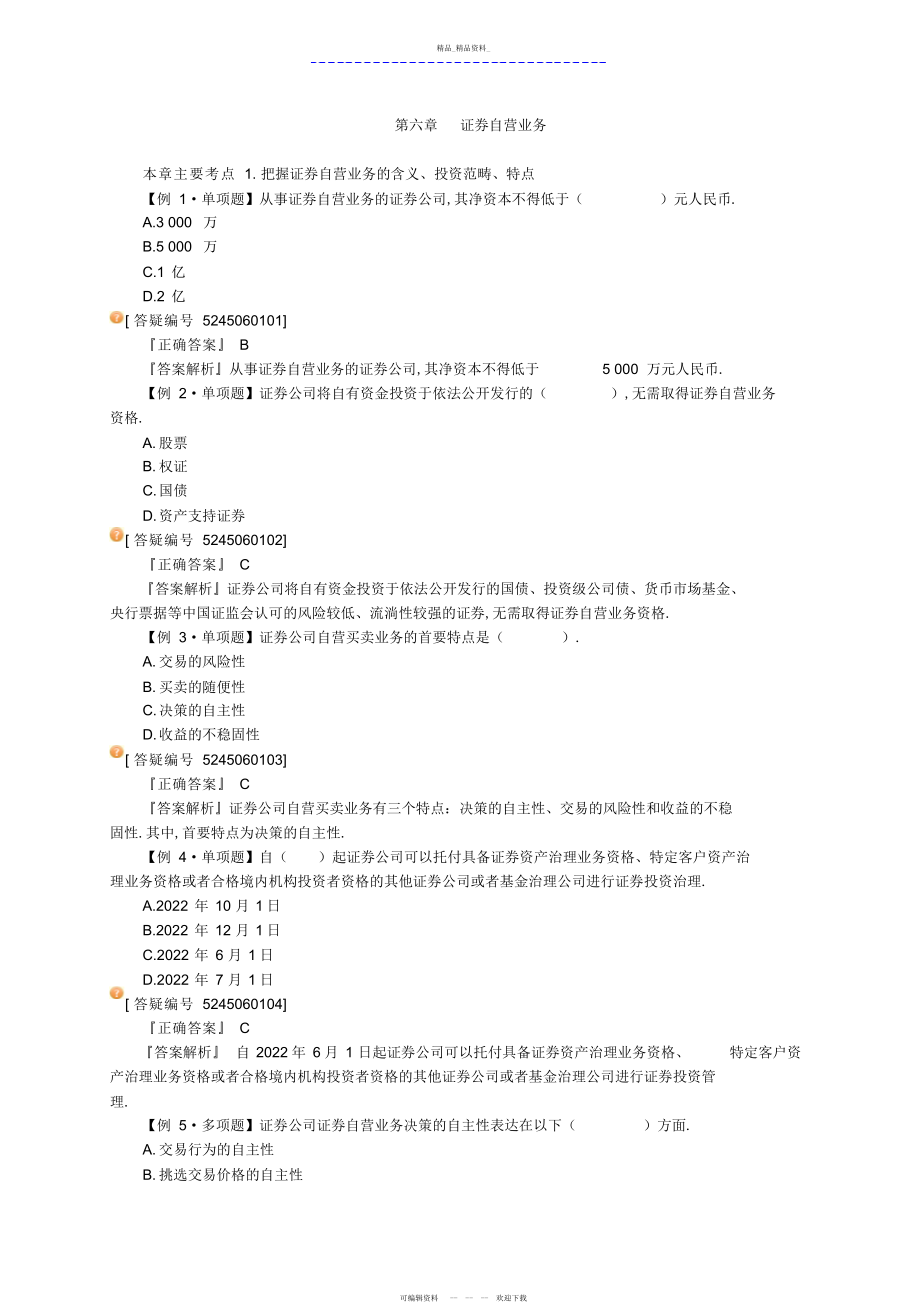 2022年证券交易知识点总结第六章证券自营业务 2.docx_第1页