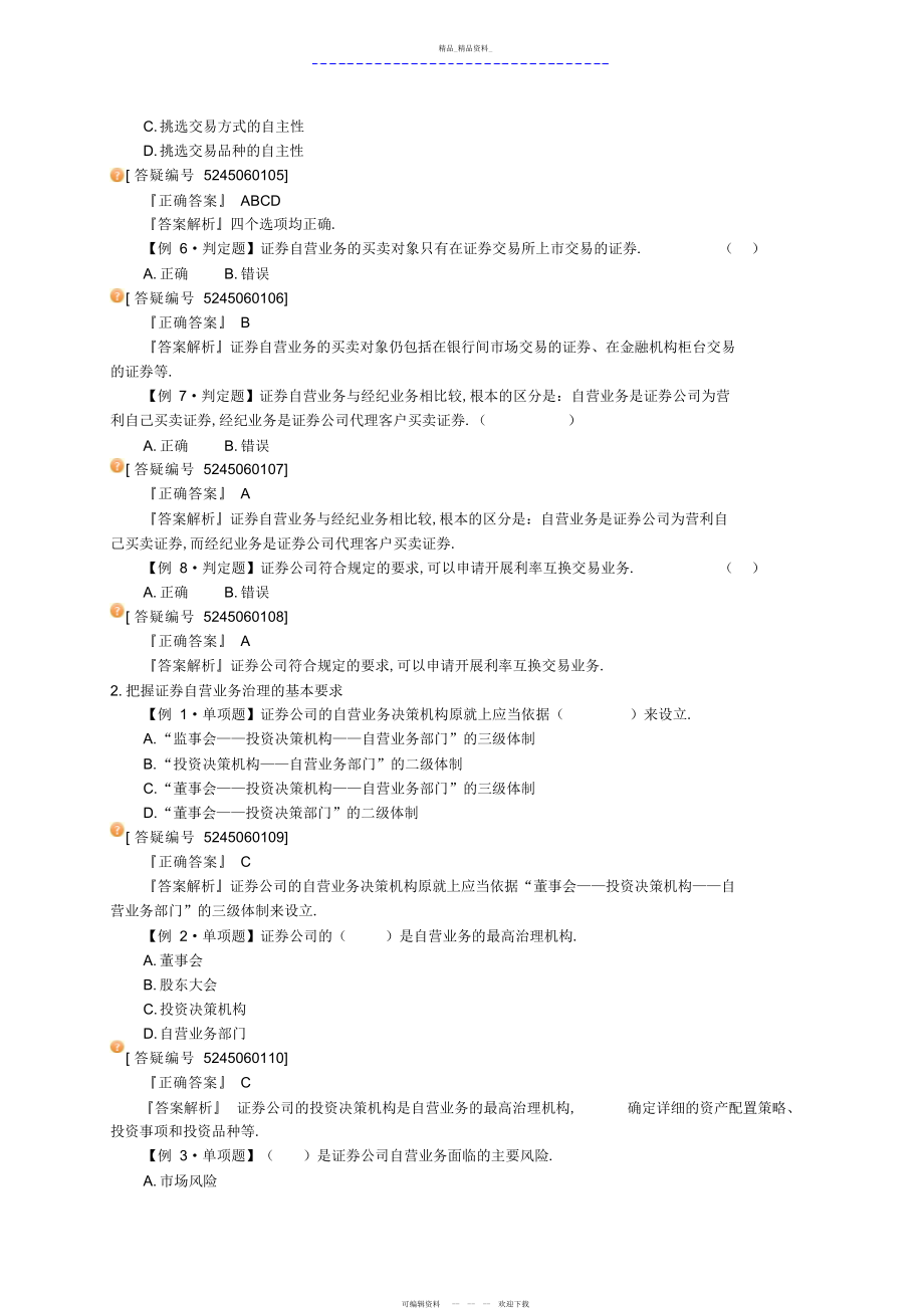 2022年证券交易知识点总结第六章证券自营业务 2.docx_第2页