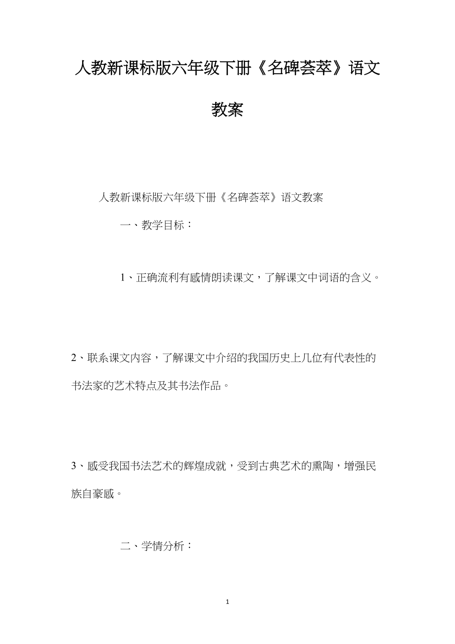 人教新课标版六年级下册《名碑荟萃》语文教案.docx_第1页