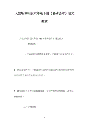 人教新课标版六年级下册《名碑荟萃》语文教案.docx