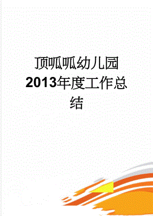 顶呱呱幼儿园2013年度工作总结(7页).doc