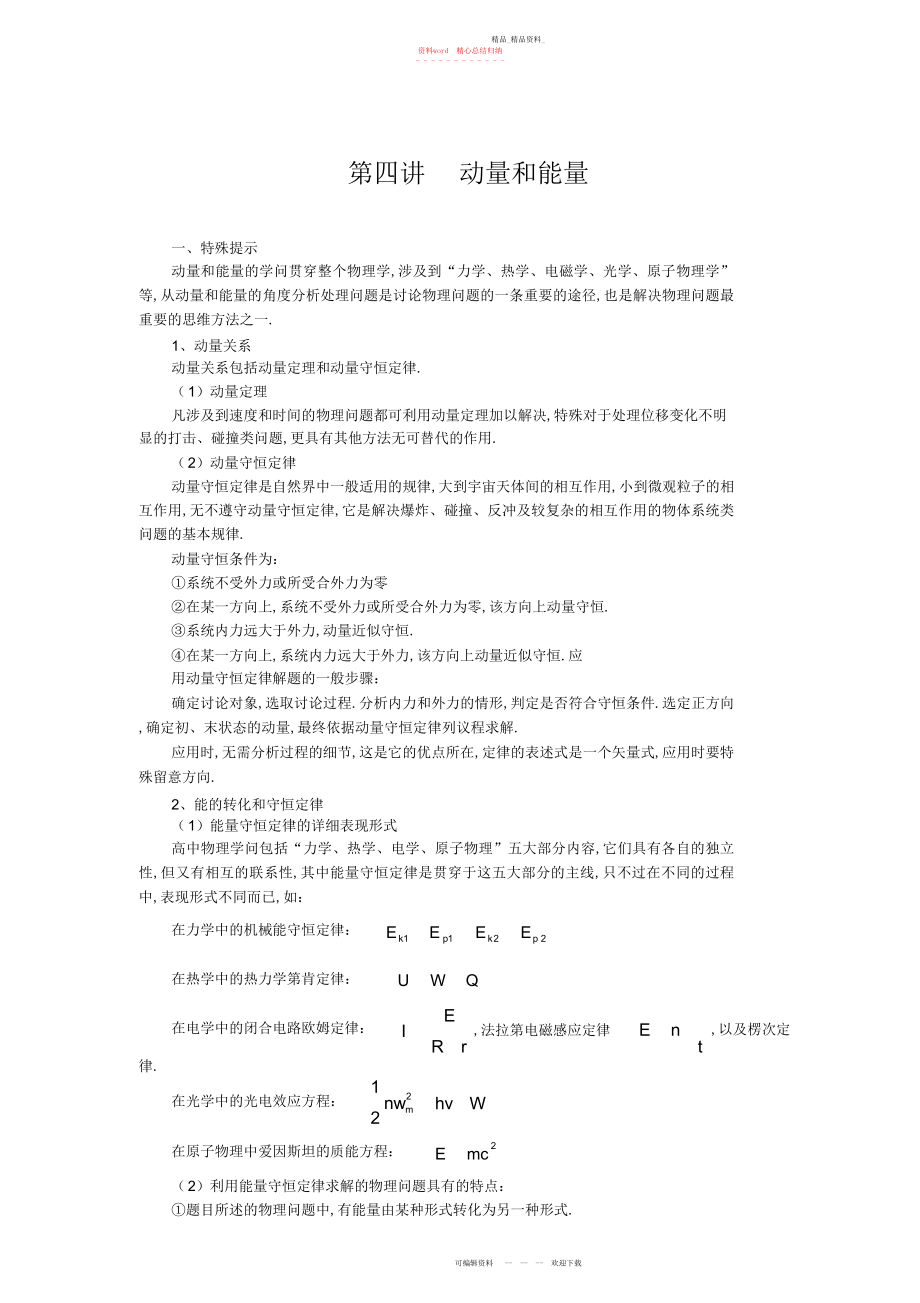 2022年高三物理第二轮复习教案第四讲动量和能量.docx_第1页