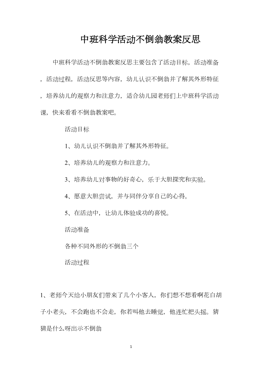 中班科学活动不倒翁教案反思.docx_第1页