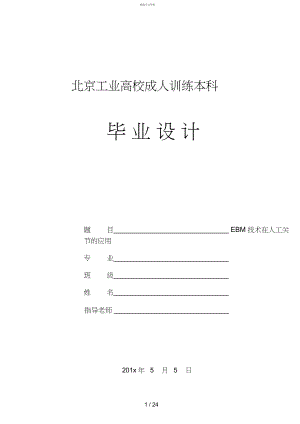 2022年毕业设计方案参考例文——EBM技术人工关节可以套用的字体行间距标准模板 .docx