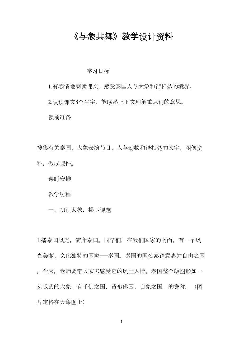 《与象共舞》教学设计资料.docx_第1页