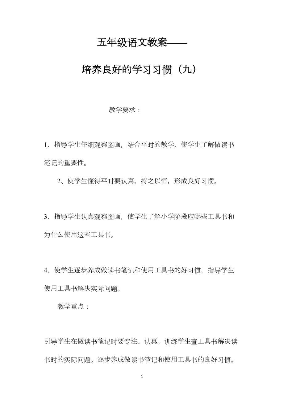 五年级语文教案——培养良好的学习习惯（九）.docx_第1页