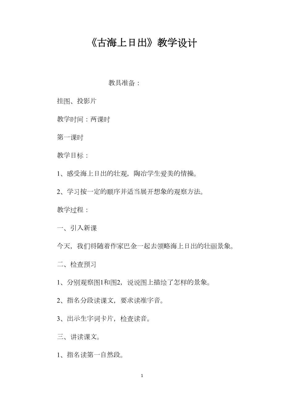 《古海上日出》教学设计.docx_第1页