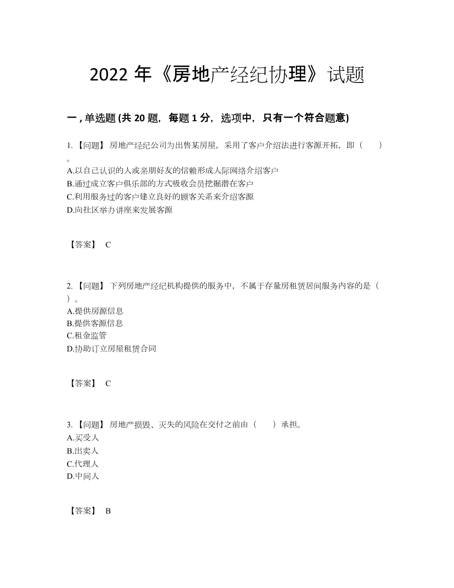 2022年中国房地产经纪协理高分预测试卷60.docx_第1页