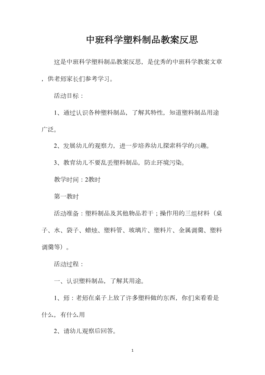 中班科学塑料制品教案反思.docx_第1页